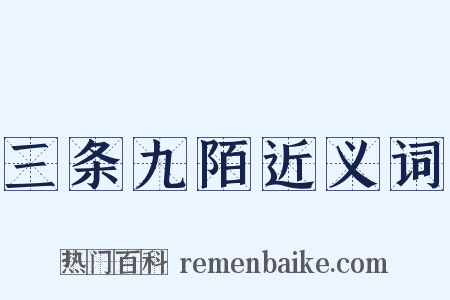 三条九陌近义词是什么意思的图片